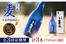 【全3回定期便】長崎・五島列島酒造 麦焼酎 五島麦 720ml 化粧箱入 Alc.25% 五島市/五島列島酒造 [PAH012] お酒 焼酎 酒 アルコール セット 