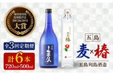 【全3回定期便】長崎・五島列島酒造 麦焼酎 五島麦720ml・五島椿500mlセット Alc.25% 23% 五島市/五島列島酒造 [PAH011]  お酒 焼酎 酒 アルコール セット 