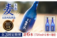 【全3回定期便】長崎・五島列島酒造 麦焼酎 五島麦 720ml 2本セット Alc.25% 五島市/五島列島酒造 [PAH010]  お酒 焼酎 酒 アルコール セット