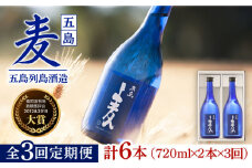 【全3回定期便】長崎・五島列島酒造 麦焼酎 五島麦 720ml 2本セット Alc.25% 五島市/五島列島酒造 [PAH010]  お酒 焼酎 酒 アルコール セット