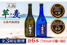 【全3回定期便】長崎・五島列島酒造 本格焼酎 五島麦・五島芋 720mlセット Alc.25% 五島市/五島列島酒造 [PAH009]  お酒 焼酎 酒 アルコール セット