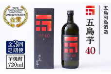 【全3回定期便】長崎・五島列島酒造 芋焼酎 五島芋40 Alc.40% 五島市/五島列島酒造 [PAH008]  お酒 焼酎 酒 アルコール セット