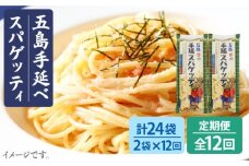 【全12回定期便】 五島手延べスパゲッティ 240g×2袋 椿油 パスタ 乾麺 デュラム小麦 セモリナ 五島市 / 五島あすなろ会 うまか食品 [PAS027]