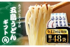 【全12回定期便】 五島うどん 詰め合わせ ギフト (白4本 セット)   あごだし スープ 細麺 乾麺 手延べうどん セット 五島市 / 五島あすなろ会 うまか食品[PAS024]