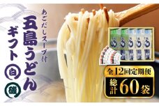 【全12回定期便】 五島うどん 詰め合わせ ギフト (白3本・磯2本)  あごだし スープ 細麺 乾麺 手延べうどん セット 五島市 / 五島あすなろ会 うまか食品 [PAS023]