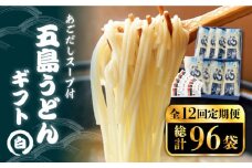 【全12回定期便】 五島うどん ギフト (白8本入)  あごだし スープ 細麺 乾麺 手延べうどん セット 五島市 / 五島あすなろ会 うまか食品[PAS022]