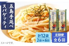 【全6回定期便】 五島手延べスパゲッティ 240g×2袋 椿油 パスタ 乾麺 デュラム小麦 セモリナ 五島市 / 五島あすなろ会 うまか食品 [PAS020]
