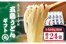 【全6回定期便】 五島うどん 詰め合わせ ギフト (白4本 セット)  あごだし スープ 細麺 乾麺 手延べうどん セット 五島市 / 五島あすなろ会 うまか食品 [PAS017]