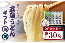 【全6回定期便】 五島うどん 詰め合わせ ギフト (白3本・磯2本)  あごだし スープ 細麺 乾麺 手延べうどん セット 五島市 / 五島あすなろ会 うまか食品 [PAS016]