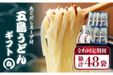 【全6回定期便】 五島うどん ギフト (白8本入)  あごだし スープ 細麺 乾麺 手延べうどん セット 五島市 / 五島あすなろ会 うまか食品 [PAS015]