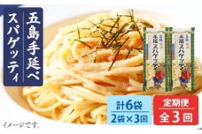 【全3回定期便】 五島手延べスパゲッティ 240g×2袋 椿油 パスタ 乾麺 デュラム小麦 セモリナ  五島市 / 五島あすなろ会 うまか食品[PAS013]