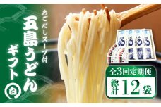 【全3回定期便】 五島うどん 詰め合わせ ギフト (白4本 セット)  あごだし スープ 細麺 乾麺 手延べうどん セット 五島市 / 五島あすなろ会 うまか食品[PAS010]