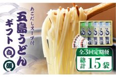 【全3回定期便】 五島うどん 詰め合わせ ギフト (白3本・磯2本) あごだし スープ 細麺 乾麺 手延べうどん セット 五島市 / 五島あすなろ会 うまか食品 [PAS009]