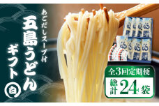 【全3回定期便】 五島うどん ギフト (白8本入) あごだし スープ 細麺 乾麺 手延べうどん セット 五島市 / 五島あすなろ会 うまか食品 [PAS008]
