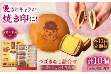 【全12回定期便】五島市限定パッケージ つばきねこ 詰合せ 1号 ( つばきねこ 三笠山 4個/ カステラ 巻6個) 五島市/文明堂総本店 [PEO007] 和菓子 洋菓子 詰め合わせ 化粧箱 餡 あんこ 贈答