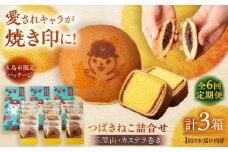 【全6回定期便】五島市限定パッケージ つばきねこ 詰合せ  ( つばきねこ 三笠山 3個/ カステラ 巻3個) 3箱 セット 五島市/文明堂総本店 [PEO006] 和菓子 洋菓子 詰め合わせ 化粧箱 餡 あんこ 贈答