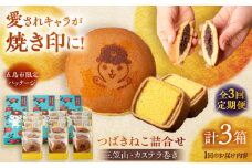 【全3回定期便】五島市限定パッケージ つばきねこ 詰合せ ( つばきねこ 三笠山 3個/ カステラ 巻3個) 3箱 セット 五島市/文明堂総本店 [PEO004] 和菓子 洋菓子 詰め合わせ 化粧箱 餡 あんこ 贈答