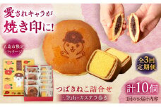 【全3回定期便】五島市限定パッケージ つばきねこ 詰合せ 1号 ( つばきねこ 三笠山 4個/ カステラ 巻6個)  五島市/文明堂総本店  [PEO003] 和菓子 洋菓子 詰め合わせ 化粧箱 餡 あんこ 贈答