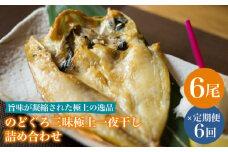 【全6回定期便】のどぐろ一夜干し780g (130g×6尾) 干物 高級魚 愛情食彩/五島市 [PCH005] 干物 ひもの 乾物 高級魚 のどぐろ 一夜干し 白身魚 五島市 魚 朝食 おかず おつまみ 定期 定期便