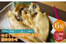 【全3回定期便】のどぐろ一夜干し780g (130g×6尾) 愛情食彩/五島市 [PCH003] 干物 ひもの 乾物 高級魚 のどぐろ 一夜干し 白身魚 五島市 魚 朝食 おかず おつまみ 定期 定期便
