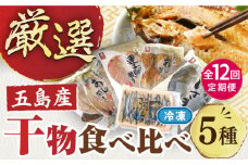 【全12回定期便】長崎俵物干物5種セット 五島市/奈留町漁業協同組合 [PAT009] 五島列島 奈留の恵み 一夜干し みりん干し 開き 冷凍 あじ いさき 鯛 きびなご 長崎俵物 長崎 俵物 ひもの 定期便