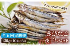 【全6回定期便】五島列島 きびなご一夜干し 130g×10袋 五島市/奈留町漁業協同組合 [PAT008] きびなご 干物 干物セット 人気 魚 ひもの 冷凍 ギフト 大容量 定期便