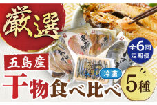 【全6回定期便】長崎俵物干物5種セット 五島市/奈留町漁業協同組合 [PAT007] 五島列島 奈留の恵み 一夜干し みりん干し 開き 冷凍 あじ いさき 鯛 きびなご 長崎俵物 長崎 俵物 ひもの 定期便