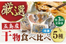 【全3回定期便】長崎俵物干物5種セット五島市/奈留町漁業協同組合 [PAT005] 五島列島 奈留の恵み 一夜干し みりん干し 開き 冷凍 あじ いさき 鯛 きびなご 長崎俵物 長崎 俵物 ひもの 定期便