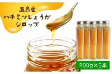 五島産ハチミツしょうがシロップ5本セット 五島市/びんづめ専門店くまごろう [PAN008]