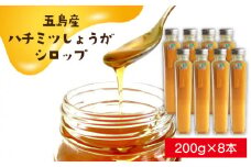 五島産ハチミツしょうがシロップ8本セット 五島市/びんづめ専門店くまごろう [PAN009]