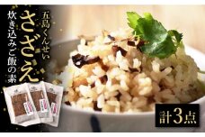 さざえ炊き込みご飯の素 3点セット 五島市/五島くんせい工房　[PDD021]  サザエ 炊き込みご飯の素 ごぼう ゴボウ 詰め合わせ セット 小分け パック お取り寄せ グルメ 加工品 簡単 調理