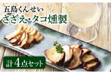 さざえ・たこ燻製 ４点セット 五島市/五島くんせい工房　[PDD022] 魚貝類 サザエ たこ タコ 蛸 おつまみ 酒の肴 詰め合わせ セット