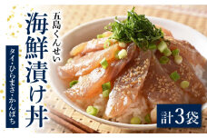 海鮮漬け丼 3点セット  五島市/五島くんせい工房　[PDD024]  おつまみ 酒の肴 詰め合わせ セット 小分け パック お取り寄せ グルメ お茶漬け
