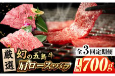【全3回定期便】 五島牛 焼肉 セット (肩ロース・バラ 700g×3回) 総計2.1kg 五島市/ごとう農業協同組合 [PAF005] 冷凍 国産牛 牛肉 ブランド牛 焼き肉 定期便 定期 牛肉 肉 バラ ロース セット 焼肉 焼き肉 ヤキニク BBQ 取り寄せ お取り寄せ