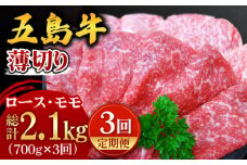 【全3回定期便】 五島牛 薄切り セット (ロース・モモ 700g×3回) 総計2.1kg 冷凍 国産牛 牛肉 ブランド牛 焼肉 国産 ギフト  五島市/ごとう農業協同組合 [PAF006]