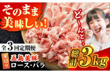 【全3回定期便】五島美豚 薄切り セット (ロース・バラ) 3kg (1kg×3回)  冷凍 国産豚 豚肉 ブランド豚 五島市/ごとう農業協同組合 [PAF008]