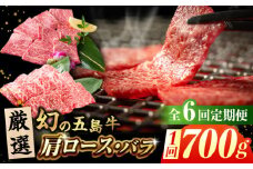 【全6回定期便】 五島牛 焼肉 セット (肩ロース・バラ 700g×6回) 総計4.2kg 五島市/ごとう農業協同組合  [PAF009] 冷凍 国産牛 牛肉 ブランド牛 焼き肉 牛肉 定期便
