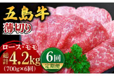 【全6回定期便】 五島牛 薄切り セット (ロース・モモ 700g×6回) 総計4.2kg 五島市/ごとう農業協同組合 [PAF010]  冷凍 国産牛 牛肉 ブランド牛