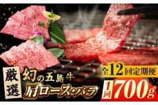 【全12回定期便】 五島牛 焼肉 セット (肩ロース・バラ 700g×12回) 総計8.4kg 冷凍 国産牛 牛肉 ブランド牛 焼き肉  五島市/ごとう農業協同組合 [PAF013]