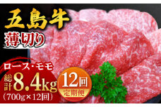 【全12回定期便】 五島牛 薄切り セット (ロース・モモ 700g×12回) 総計8.4kg 冷凍 国産牛 牛肉 ブランド牛 五島市/ごとう農業協同組合 [PAF014]