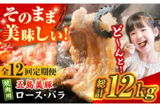 【全12回定期便】五島美豚 焼肉 セット (ロース・バラ) 12kg (1kg×12回) 冷凍 国産豚 豚肉 ブランド豚 焼き肉 五島市/ごとう農業協同組合 [PAF015]