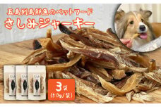 五島列島鮮魚の ペットフード さしみジャーキー 3袋セット  五島市 / マルセイ水産 [PBT004] 魚 ペット用 犬 いぬ ジャーキー さかな