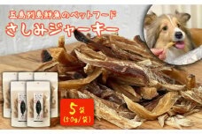 五島列島鮮魚のペットフード さしみジャーキー 5袋セット  五島市 / マルセイ水産 [PBT005] 魚 ペット用 犬 いぬ ジャーキー さかな
