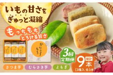 【全3回定期便】 昔懐かしい ホクホク かんころもち 3種セット (さつまいも/よもぎ/紫芋)【ル・モンド風月】 [PCT007] 芋 かんころ餅 お菓子 和菓子 銘菓