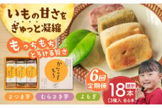 【全6回定期便】 昔懐かしい ホクホク かんころもち 3種セット (さつまいも/よもぎ/紫芋) 【ル・モンド風月】 [PCT008]  芋 かんころ餅 お菓子 和菓子 銘菓