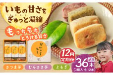 【全12回定期便】 昔懐かしい ホクホク かんころもち 3種セット (さつまいも/よもぎ/紫芋)【ル・モンド風月】 [PCT009]  芋 かんころ餅 お菓子 和菓子 銘菓