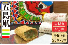 【全3回定期便】 たっぷりきな粉のお餅のお菓子！五島凧 20個入り 【ル・モンド風月】 [PCT013]  和菓子 おかし お菓子 きな粉餅 きなこ餅 