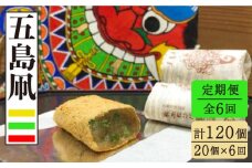 【全6回定期便】 たっぷりきな粉のお餅のお菓子！五島凧 20個入り 【ル・モンド風月】 [PCT014]  和菓子 おかし お菓子 きな粉餅 きなこ餅 
