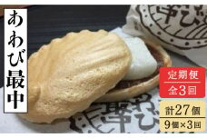 【全3回定期便】 あわび最中 9個入り 【ル・モンド風月】 [PCT019] もなか 最中 モナカ 和菓子 お菓子 あんこ 餡子 アンコ