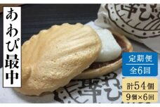 【全6回定期便】あわび最中 9個入り【ル・モンド風月】 [PCT020] もなか 最中 モナカ 和菓子 お菓子 あんこ 餡子 アンコ